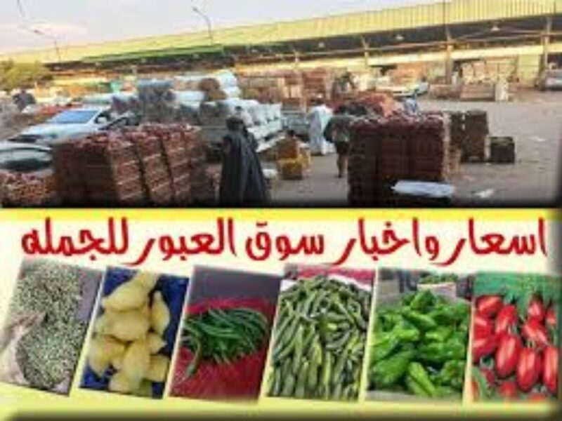 كله رخيص النهاردة.. أسعار الخضار في سوق العبور اليوم