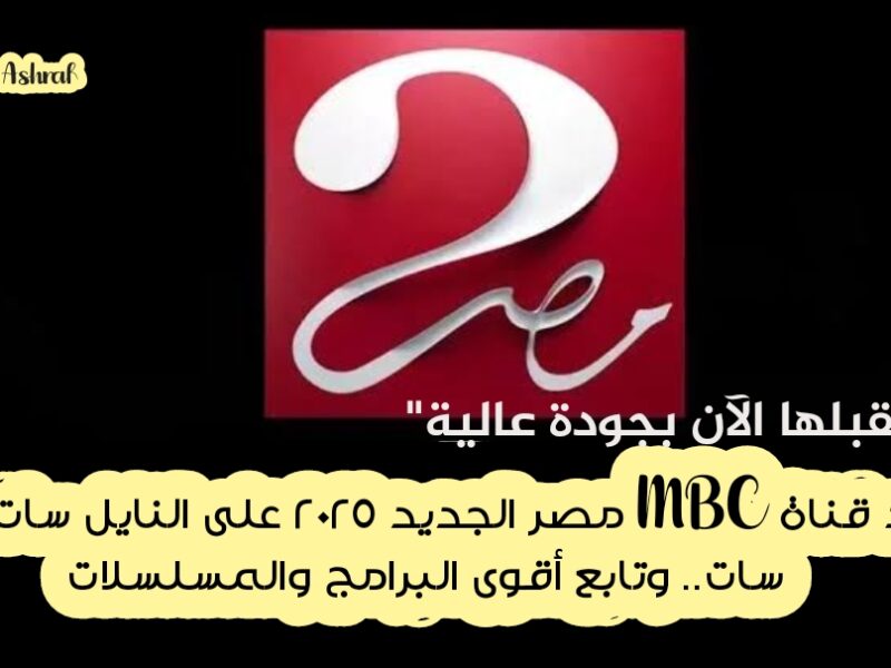 بتقنية HD.. تردد قناة mbc مصر بدون تقطيع على النايل سات وعرب سات