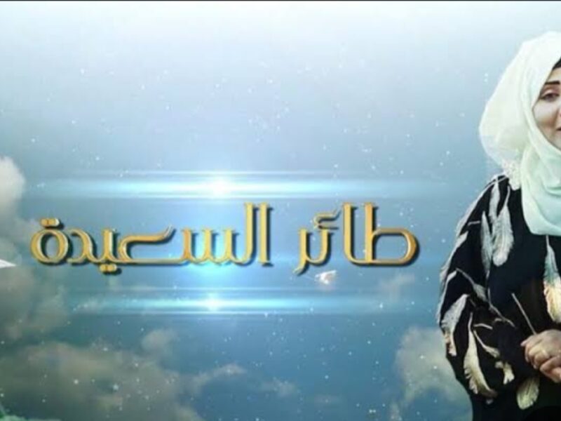 اشترك الآن.. طريقة الاشتراك في مسابقة طائر السعيدة 2025 مع مايا العبسي عبر alsaeedah-tv.net