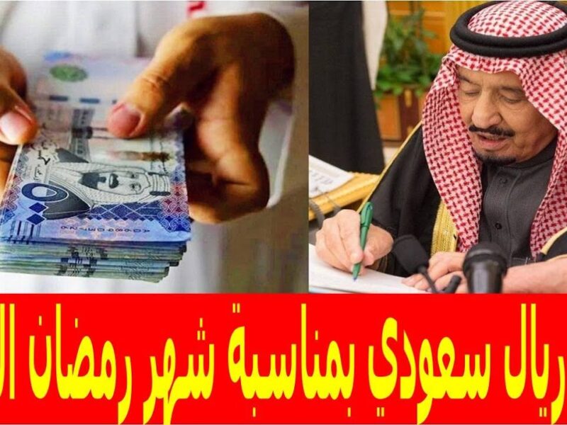 زيادة مبلغ المكرمة الملكية لمستفيدي الضمان.. أخر المستجدات وتوضيح هام