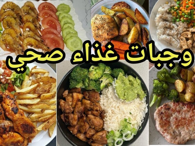 وجبات رمضان الشهية والصحية.. أفضل اختيارات الطعام المناسبة للدايت خلال الشهر المبارك