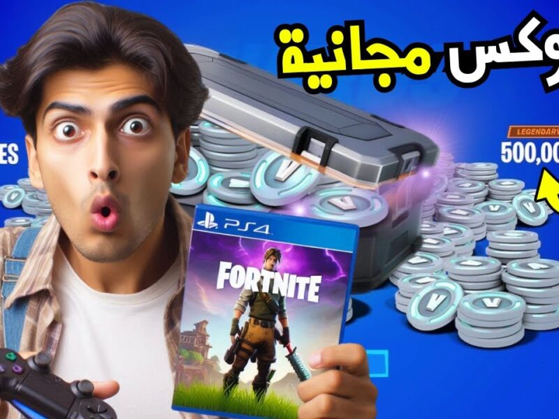 افضل طريقة لشحن اموال لعبة فورت نايت للحصول على فيبوكس مضمونه 100%