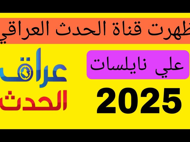 بجميع المستندات العراقية .. تردد قناة العراق الحدث 2025 على النايل سات