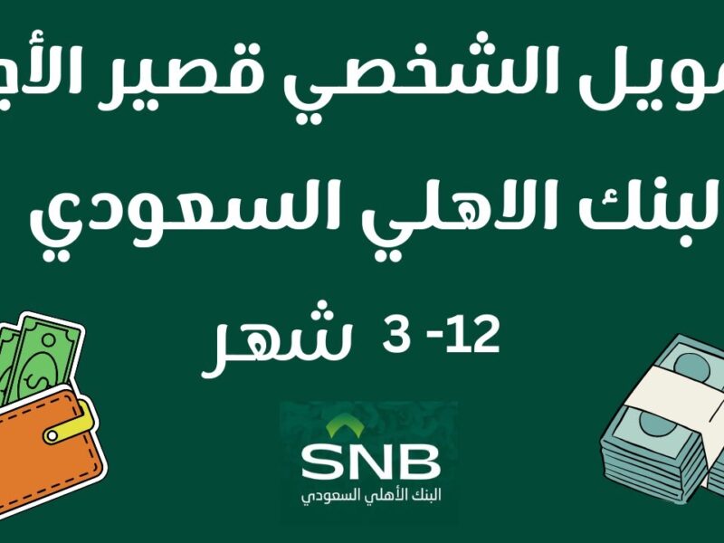 التفاصيل التي تخص تمويل البنك الأهلي السعودي كاش وفي اسرع وقت واجل تسديد قسط شهر رمضان 2025