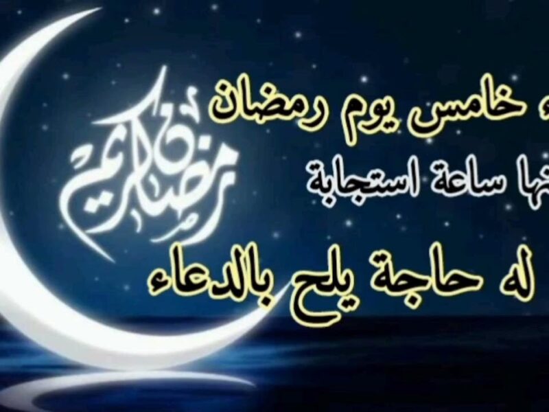 دعاء خامس يوم رمضان وقت الأفطار