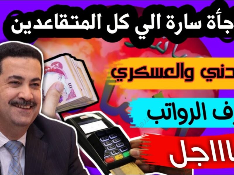 رواتب متقاعدي العراق.. رمضان 2025 رابط الاستعلام عن الراتب