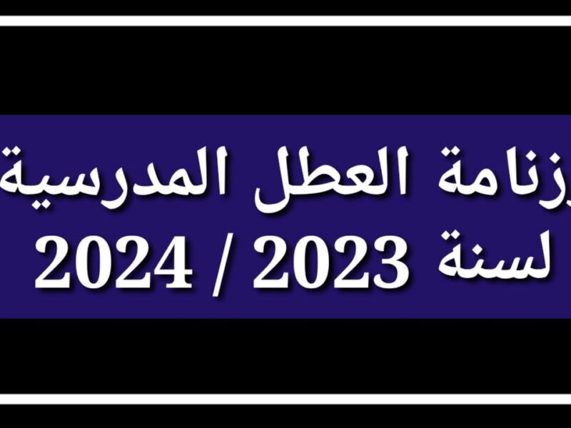 وزارة التربية الوطنية .. جدول رزنامة العطل المدرسية في الجزائر 2024-2025 لطلاب المراحل المختلفة