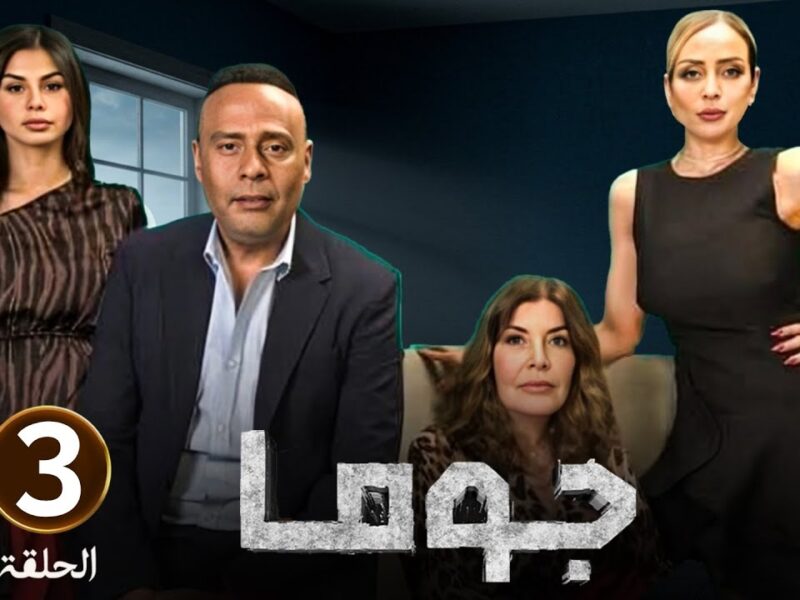 دراما مختلفة.. موعد مسلسل جوما الحلقة الثالثة والقنوات الناقلة