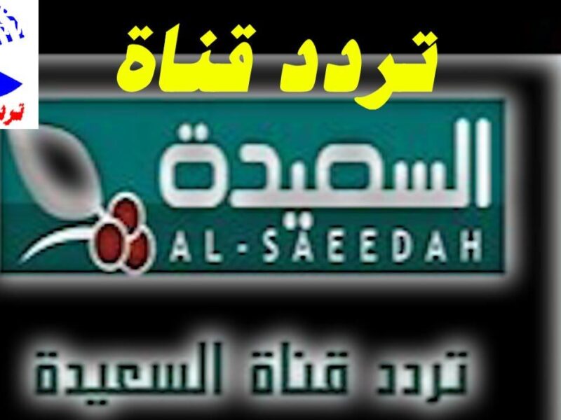 تردد قناة السعيدة اليمنية 2025.. لمتابعة برامجك المفضلة على النايل سات وعرب سات