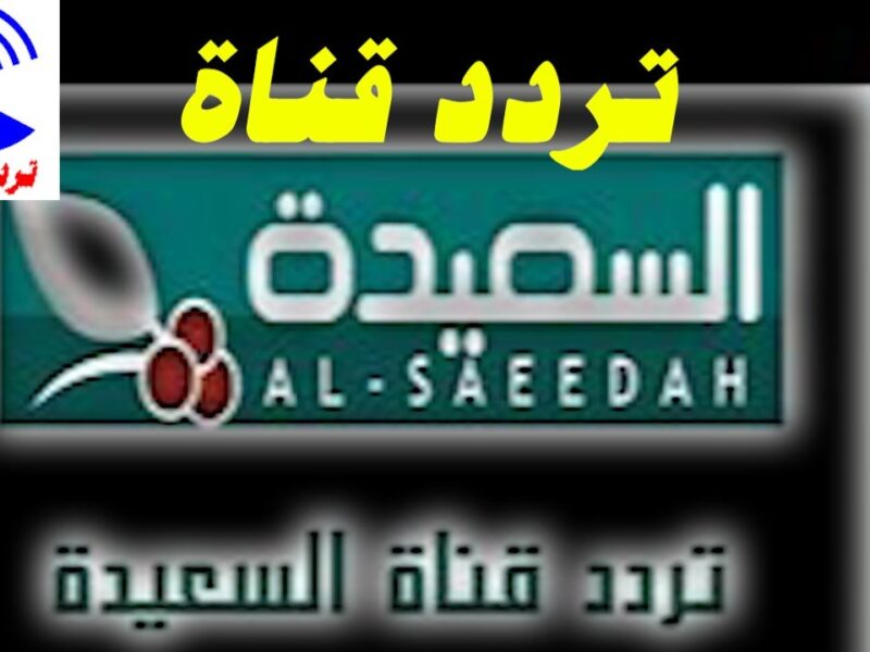 تردد السعيدة اليمنية الجديد 2025.. كيف تشترك في مسابقة طائر السعيدة وتضمن الفوز