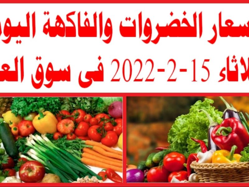 الفاكهة نزلت ولا غليت.. أسعار الفواكه والخضروات اليوم الجمعة 14/3/2025 في سوق العبور