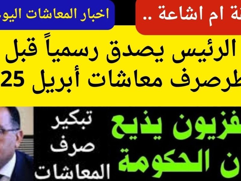 اعرف هتقبض كام.. موعد صرف معاشات شهر ابريل 2025 وطريقة الاستعلام عن الرواتب