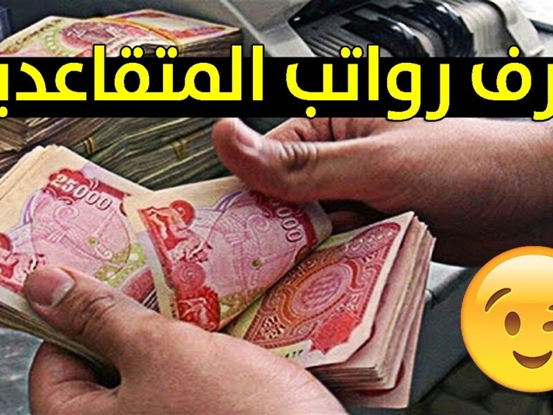 بعد اكتمال الإجراءات.. صرف رواتب المتقاعدين في العراق لشهر مارس 2025