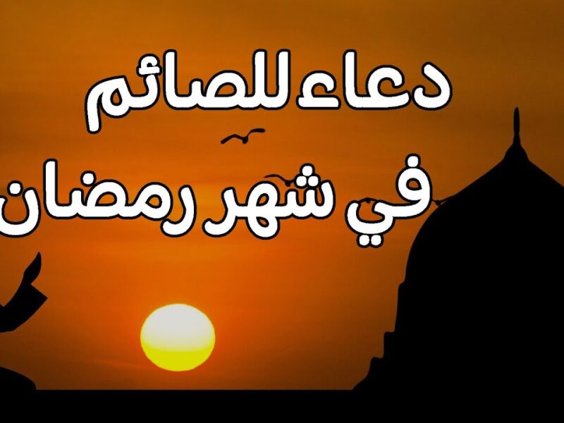 افتح قلبك للدعاء..أدعية يوم 4 رمضان ٢٠٢٥ الثلاثاء 4/3/2025 أفضل دعاء اليوم الرابع من شهر رمضان المبارك