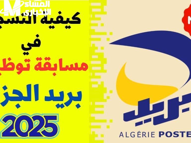 نتائج مسابقة البريد الجزائري من خلال رابط المنصة الرقمية poste.dz وأهم شروط القبول 