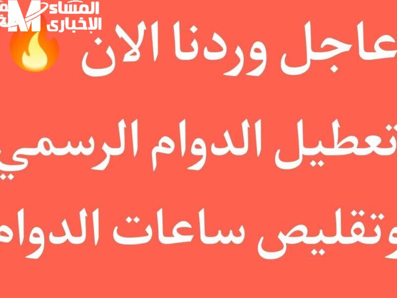 قرار هام.. تقليل ساعات الدوام الرسمي في العراق خلال شهر رمضان 2025