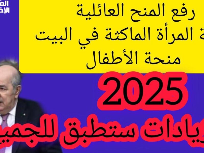 صدمة أم مفاجأة.. حقيقة زيادة منحة المرأة الماكثة في البيت بالجزائر 2025