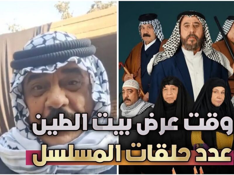 عودة قوية وجزء جديد.. موعد مسلسل بيت الطين ج2 الحلقة الثالثة والقنوات الناقلة