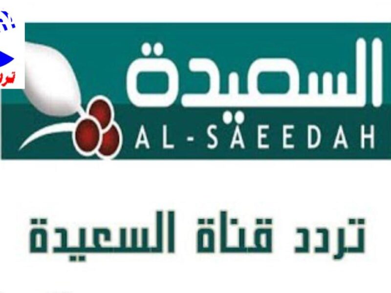 تردد قناة السعيدة 2025 الجديد.. كل البرامج الحصرية عندك على الشاشة