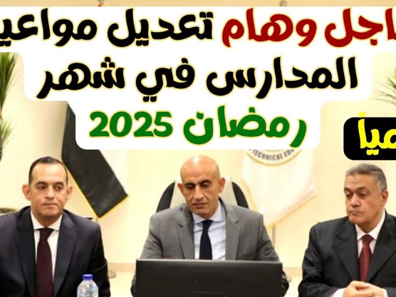 تعلم وإنت صائم.. مواعيد الدراسة في رمضان 2025 وهل سيتم رفع الغياب