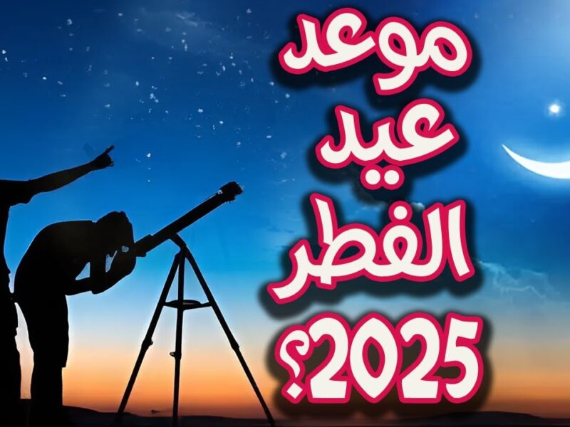 خلال ايام من دلوقتي.. موعد عيد الفطر المبارك واجازة الموظفين بالقطاع العام والخاص 2025