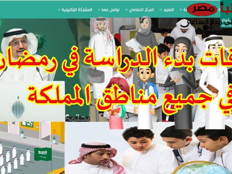 جدول دوام المدارس في رمضان 2025 بالسعودية.. التفاصيل هنا