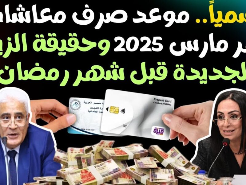 رسمياً.. هذا هو موعد صرف معاشات مارس 2025.. قبل رمضان اعرف الموعد