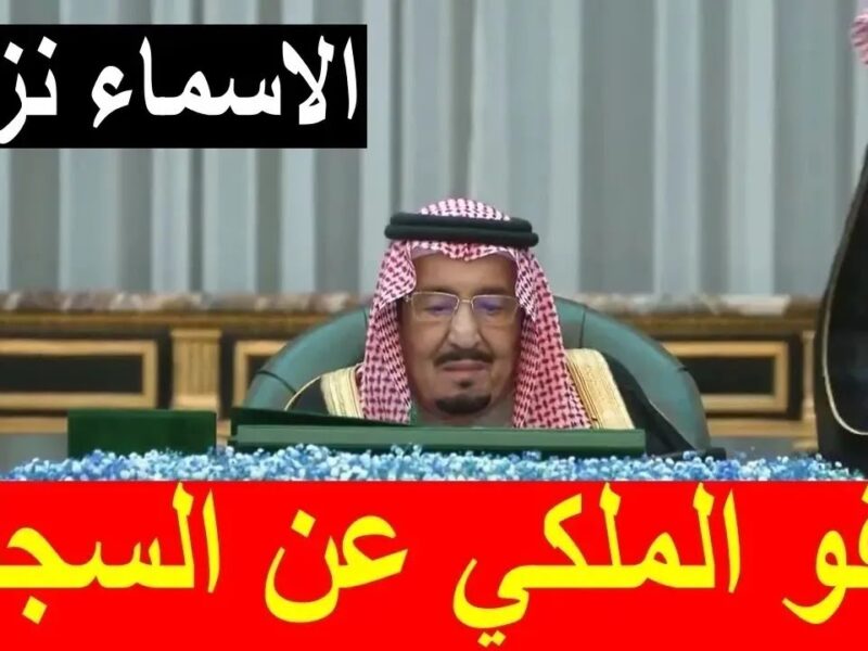 العفو الملكي مش مضمون للجميع.. وزارة الداخلية السعودية تفجرها بشروط الإفراج 1446