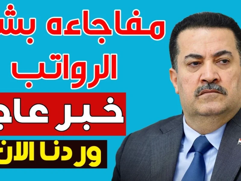 معاشات العراق متأخرة ولا في زيادة.. الحكومة تحسم الجدل قبل رمضان