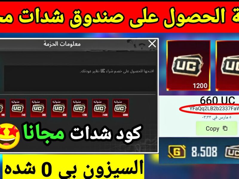 احصل حالا على شدات ببجي موبايل مجانا عند شراء عدد محدد من الموقع اسهل طريقة للشحن