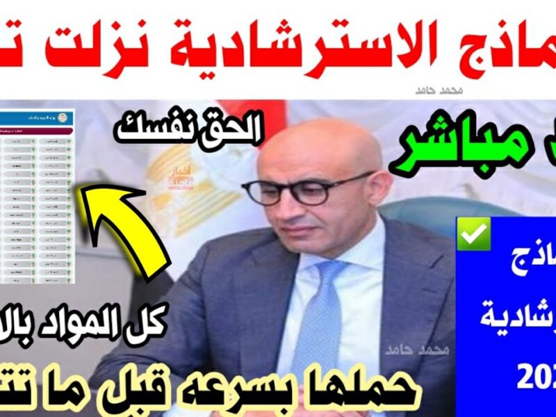 تجهيز لامتحانات الترم الثاني .. الوزارة تعلن عن النماذج الاسترشادية لكل المواد