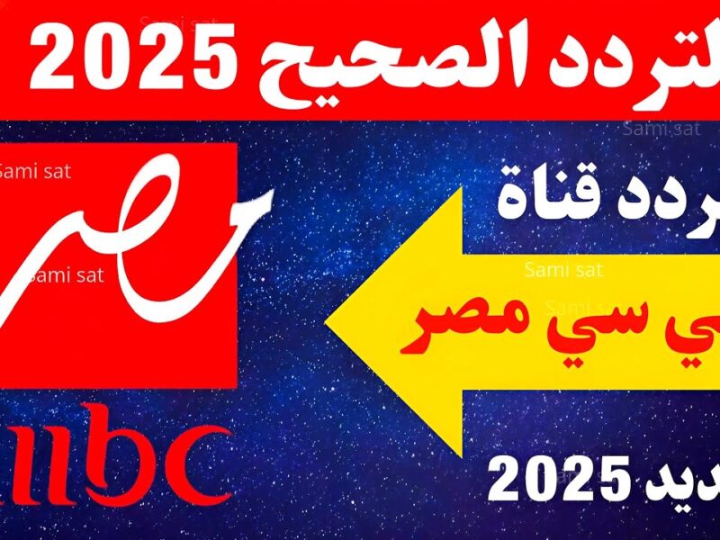 تردد قناة MBC مصر 2025: تابع أقوى البرامج والمسلسلات الرمضانية الآن