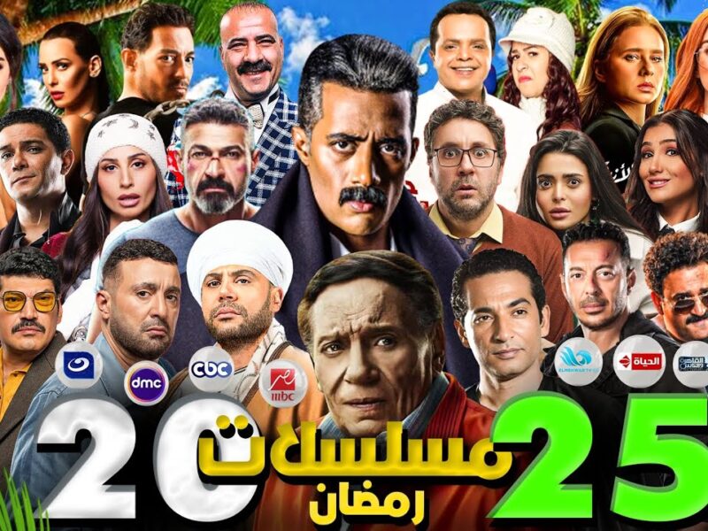 مسلسلات رمضان 2025 الأقوى.. متى تُعرض وما هي القنوات الناقلة