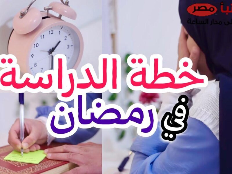 تعديلات في الجدول الزمني.. مواعيد الدراسة في رمضان في مصر