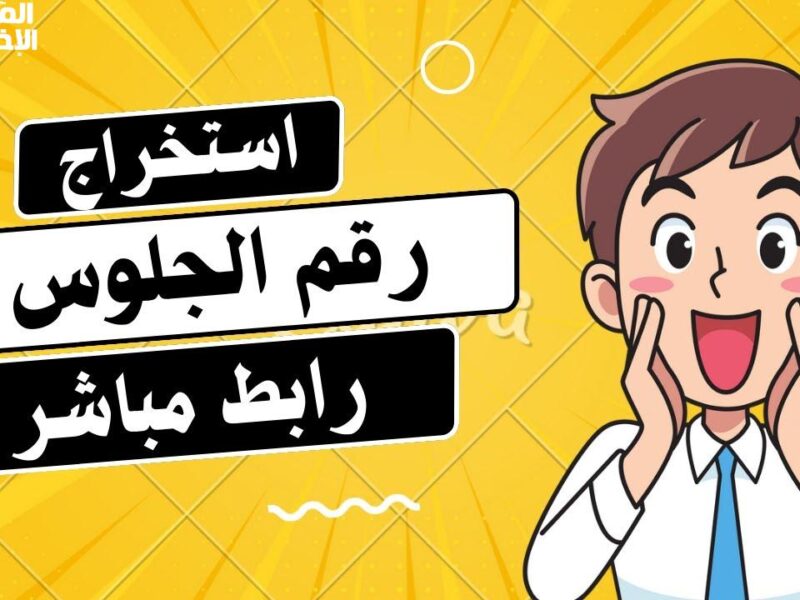 نتائج الثانوية العامة.. رابط الحصول على ارقام جلوس الثانوية العامة اليمنية 2025