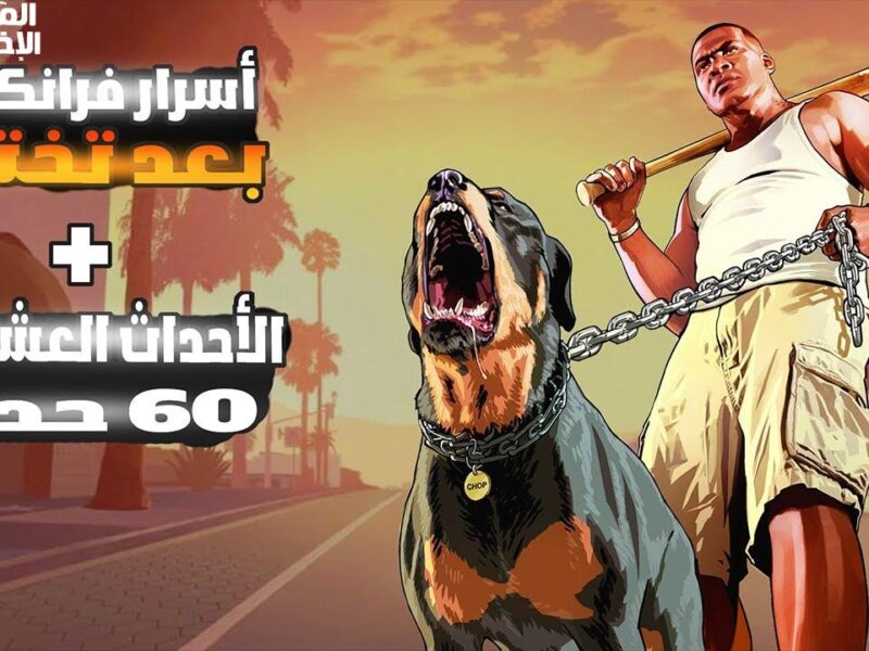 عايز كل المهام في GTA 5.. تعلم الطريقة وحقق أكبر المكافآت الحصرية بسرعة