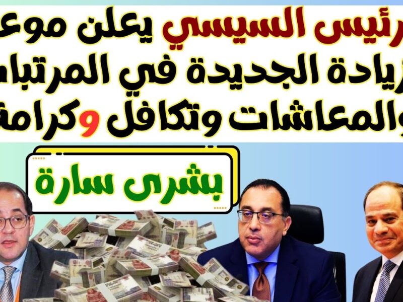 تطبيق الزيادات الجديدة بنسبة 25%.. موعد اضافة الزيادة الى الراتب وموعد الصرف ومعاش تكافل وكرامة بالتفصيل