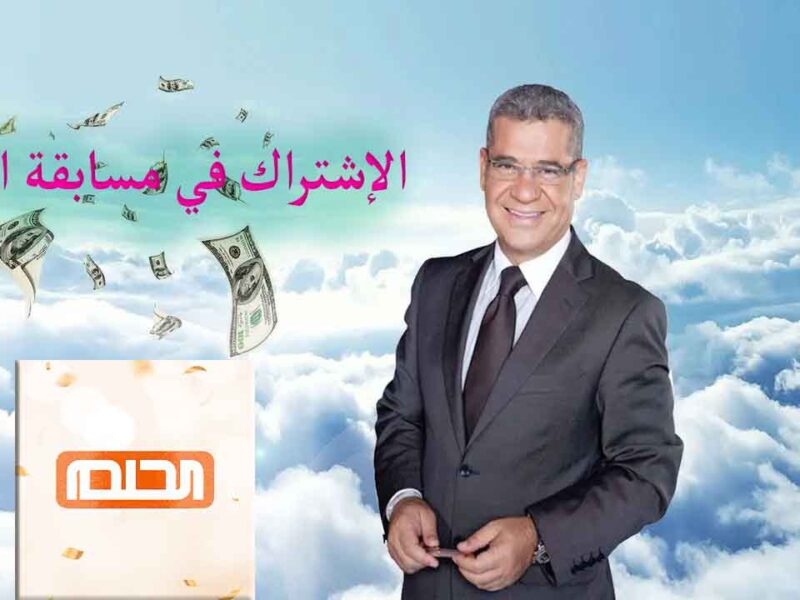 اربح قبل العيد مليون دولار.. خطوات الاشتراك في مسابقة الحلم وتحقيق حلم الفوز