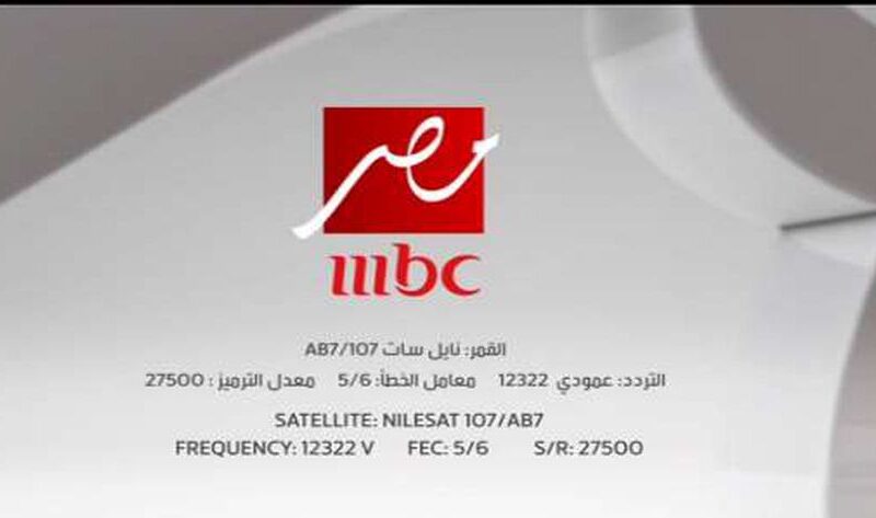 تردد MBC مصر 1 الجديد.. تابع مسلسلات وبرامج رمضان بجودة عالية