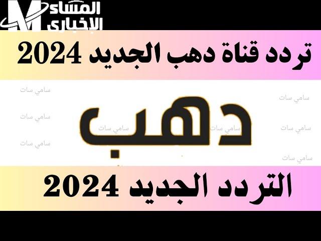 تردد قناة دهب الجديدة.. إشارة مختلفة واستقبال سهل في مارس 2025