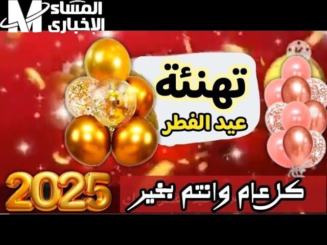 العيد السنة دي هيكسر الدنيا.. رسائل تهنئة عيد الفطر 2025 وأقوى صور للمعايدة قبل أي حد