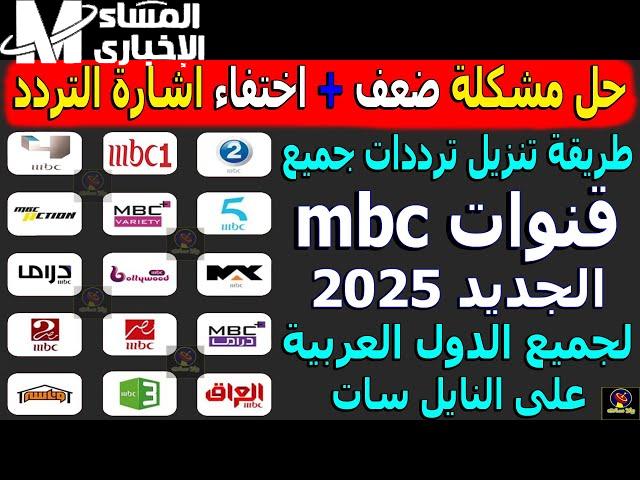 بأعلى جودة.. استقبل تردد مجموعة MBC على جميع الأقمار الصناعية