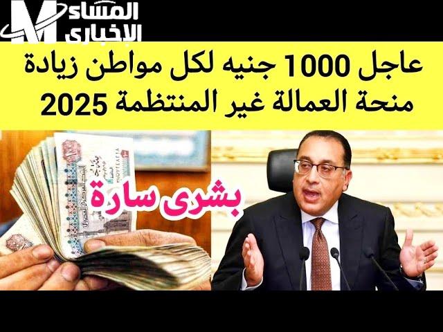 1000 جنيه في جيبك.. أبرز الشروط للتسجيل في منحة العمالة الغير منتظمة رمضان2025