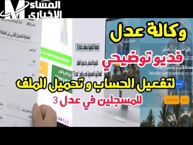 رابط تفعيل حسابي في منصة عدل 3.. استكمل ملفك بسهولة