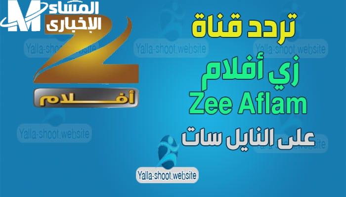 زي أفلام.. تردد جديد بإشارة قوية على نايل سات