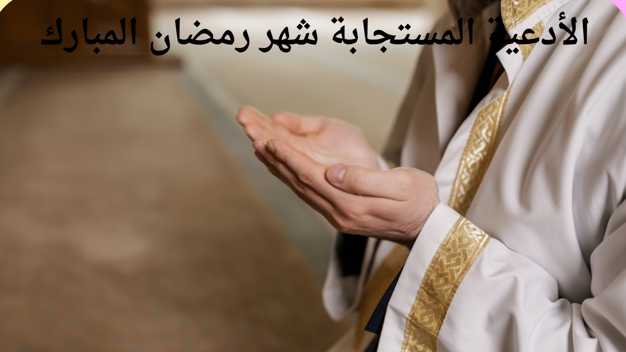 ادعية رمضان