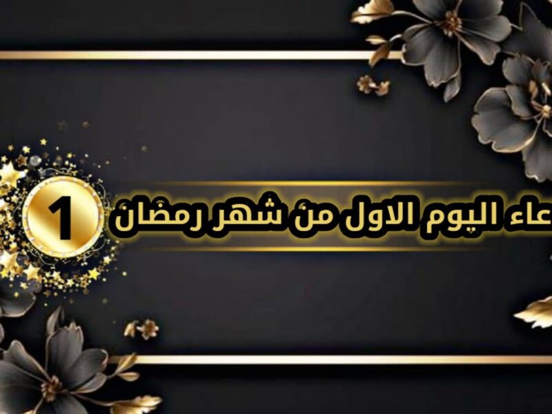 أدعية يوم ١ رمضان ٢٠٢٥ السبت 1/3/2025 أفضل دعاء اليوم الأول من شهر رمضان المبارك