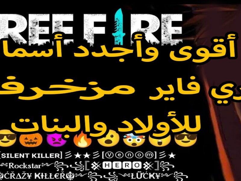 لمحبي فري فاير.. أسماء مزخرفة للأولاد والبنات 2025 Free Fire