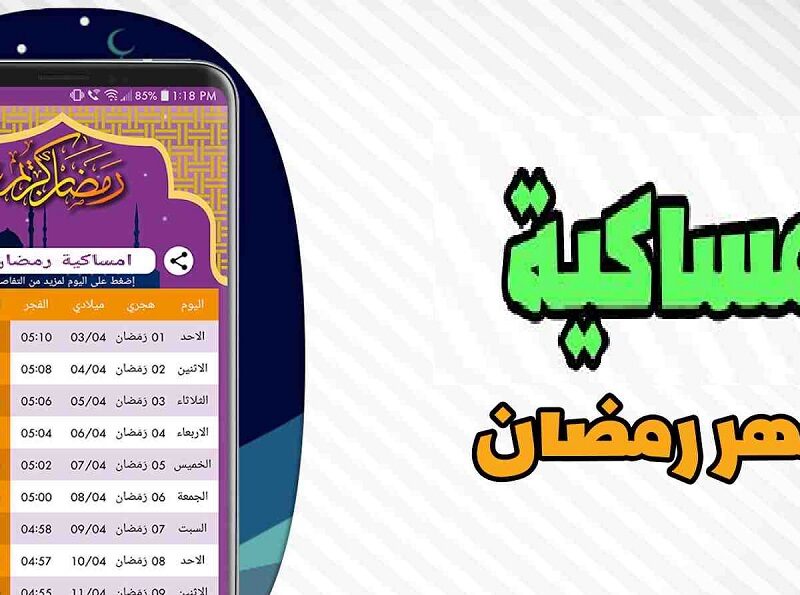 اعرف امساكية بلدك .. إمساكية رمضان في جميع البلاد العربية