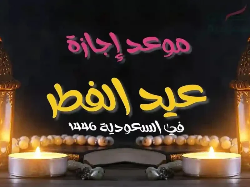 رسميًا.. إجازة العيد في السعودية 2025 أطول للقطاع العام والخاص
